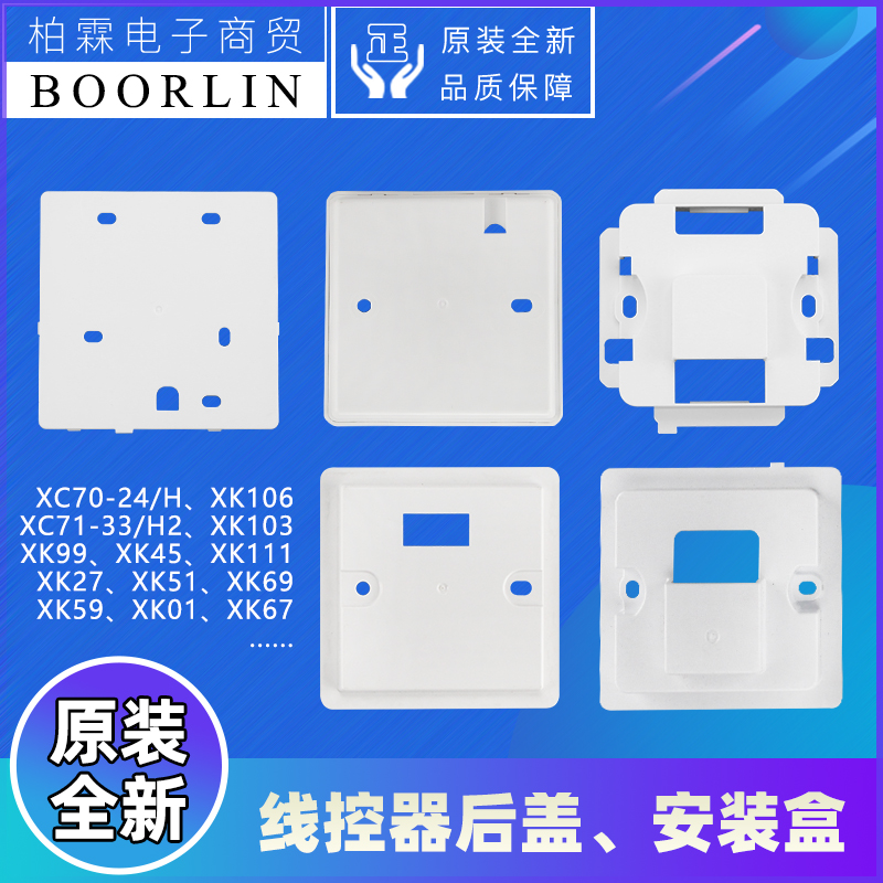 格力空调线控器安装盒XK103/106/