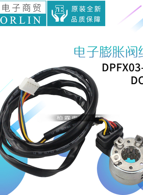 原装格力中央变频空调原装内置电子膨胀阀线圈DPFX03-024 DC12V