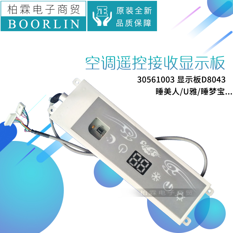 原装格力空调睡美人U雅睡梦宝30561003显示板D8043遥控接收板XSB