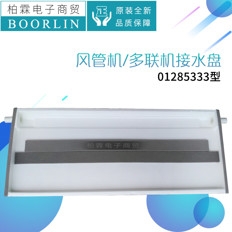 原装格力空调多联机风管机原装接水盘 泡沫接水滴水槽01285333