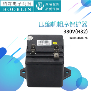 原装格力空调压缩机380V（R32)逆相装置相序保护器控制器46020076