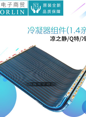 原装格力空调1.5P外机 凉之静 Q特 冷静王冷凝器组件 散热片 翅片