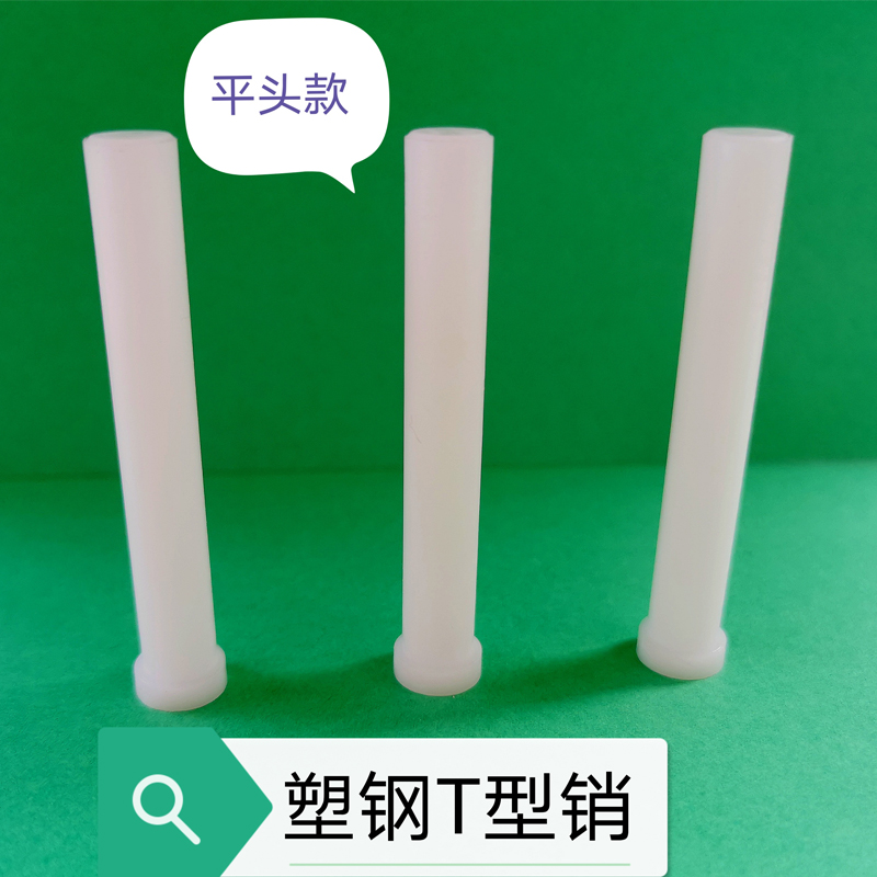 塑钢赛钢POM塑料T字销JLP浮料销