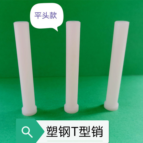 塑钢赛钢POM塑料T字销JLP浮料销