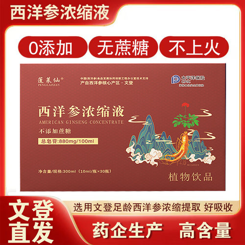 文登西洋参浓缩液【文登发货】