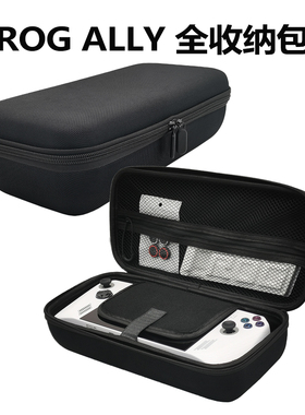ROG ALLY主机全收纳包rog ally可收纳充电器配件EVA硬收纳包黑色