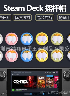 Steam deck摇杆帽steamdeck掌机按键帽硅胶卡通可爱摇杆保护帽