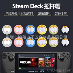 Steam deck摇杆帽steamdeck掌机按键帽硅胶卡通可爱摇杆保护帽