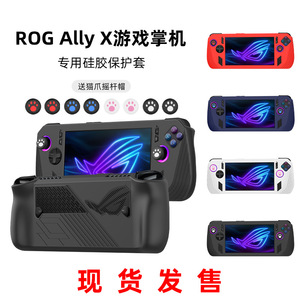 华硕ROG Ally X保护套配件按钮帽摇杆帽全包硅胶保护软壳防摔薄