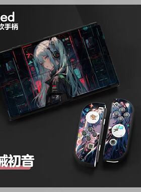 任天堂1代保护壳初音底座壳switch2代全包可插底座保护套可开支架