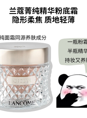 兰蔻菁纯精华粉底霜控油遮瑕