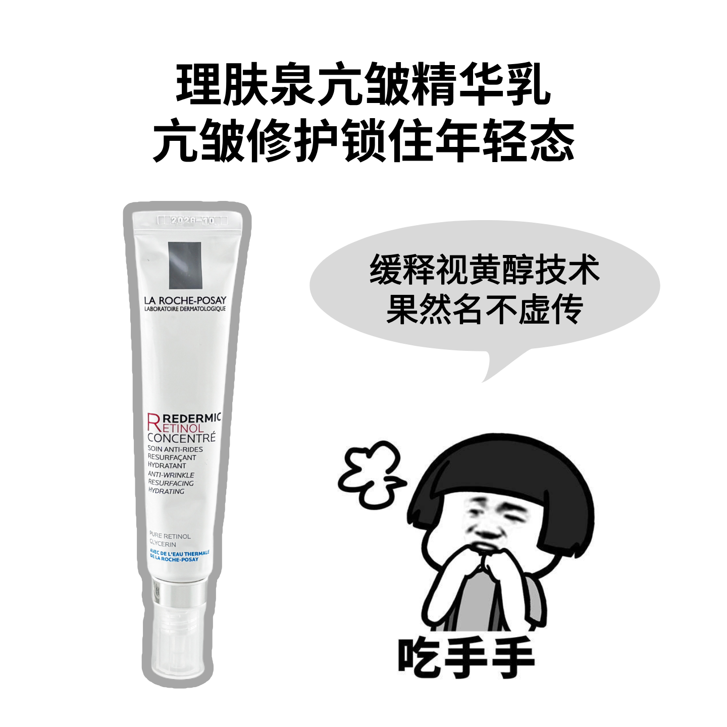 理肤泉Redermic R精华视黄醇a醇抗皱紧致精华乳 30ml