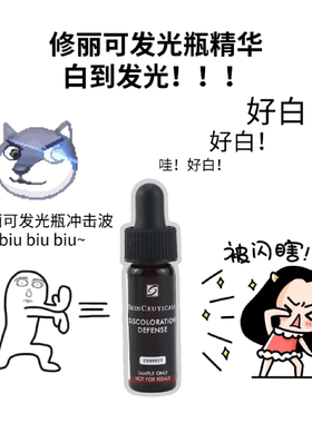 修丽可发光瓶烟酰胺亮肤精华液