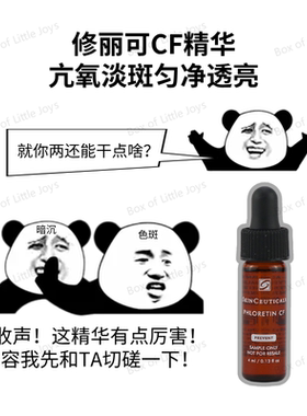 修丽可国柜CF高浓抗氧化抗衰淡化黑色素修护VC日间精华液小样4ml