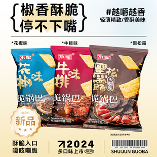 水军脆锅巴牛排味黑松露味花椒味锅巴休闲零食小吃膨化食品