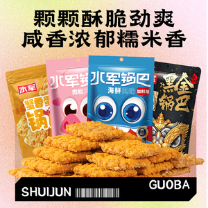 水军水军锅巴蟹黄味网红爆款休闲零食小吃办公室解馋零食送脆锅巴
