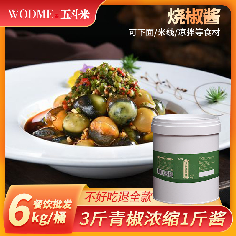 五斗米青椒皮蛋烧椒酱批发商用装辣椒酱调料拌面下饭菜凉拌酱料