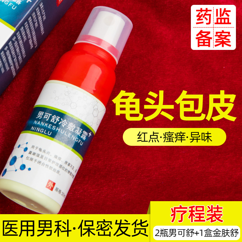 包皮龟头瘙痒膏阴囊潮湿男士洗液私处护理红白点垢男性炎冷敷凝露