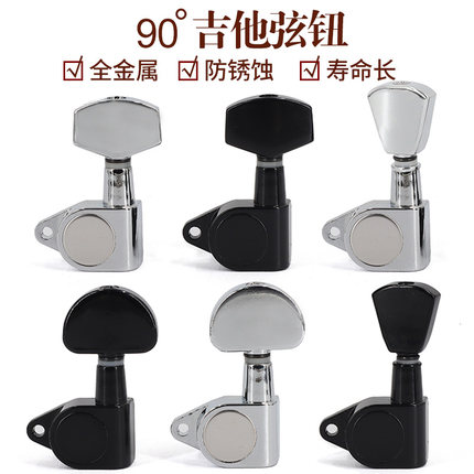 吉他弦钮民谣吉它旋钮调弦钮调音钮卷弦器弦准90度全封闭金属配件