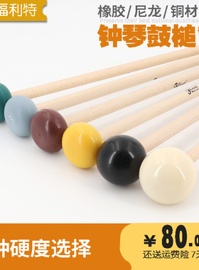fleet钟琴槌颤音鼓槌钢片铝板琴锤叮当琴枫木杆橡胶尼龙锤头硬头