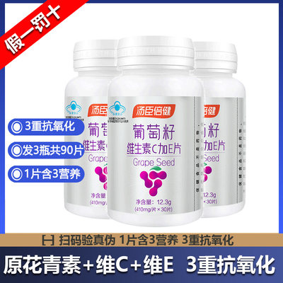 90片汤臣倍健葡萄籽维生素C加E片410mg/片*90片VCVE花青素抗氧化