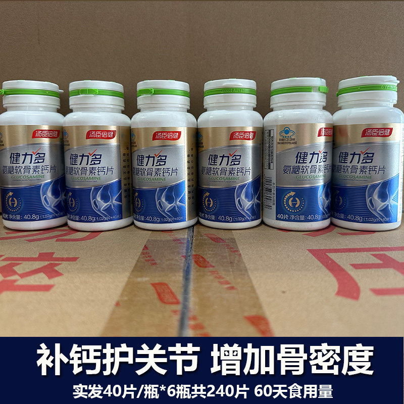 共240片汤臣倍健氨糖健力多软骨素钙片碳酸钙氨基葡萄糖加骨密度
