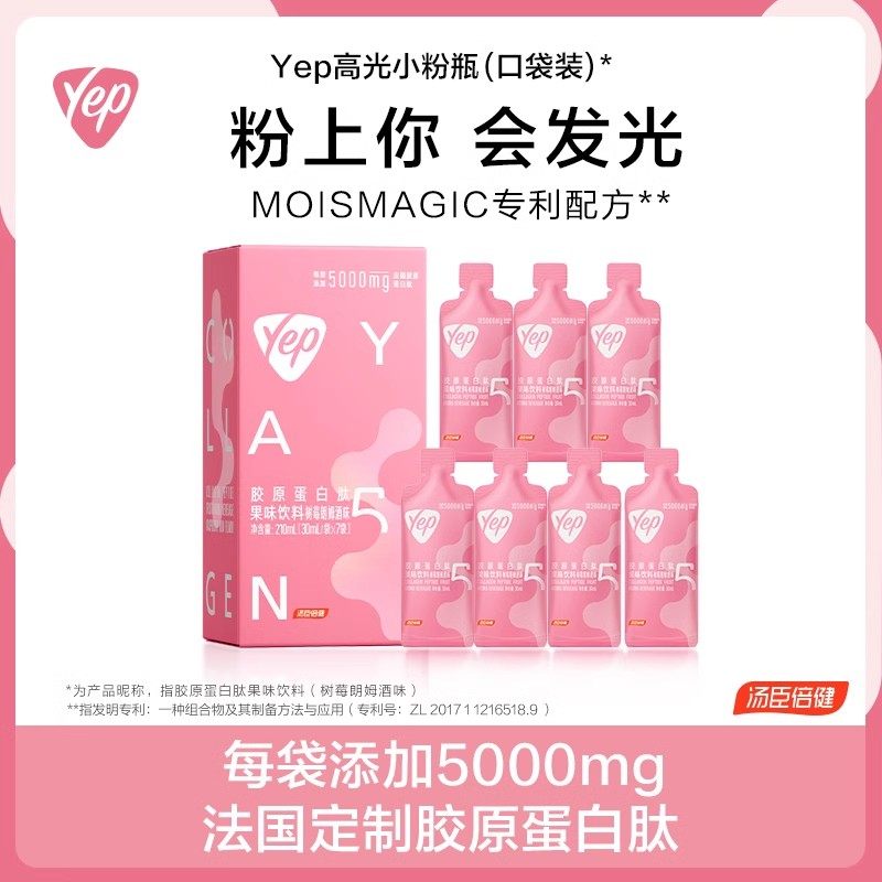 7袋 汤臣倍健小粉瓶胶原蛋白肽果味饮30ml（树莓朗姆酒味）便携装