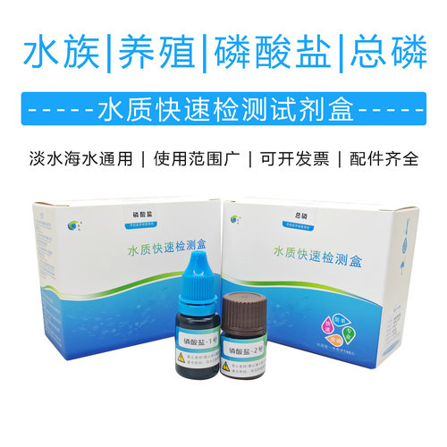 养殖水族水中磷酸盐检测试剂盒