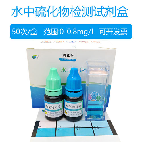 养殖水族水中硫化物检测盒