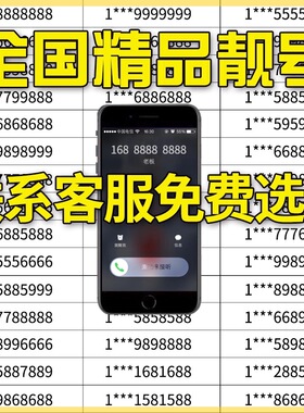 全国手机靓号选号手机号码手机号豹子号风水好号定制号自选连号