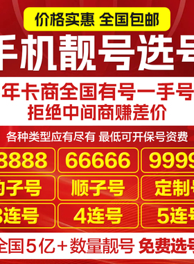 全国手机靓号手机好号靓号手机号码选号连号吉祥手机卡电信电话卡