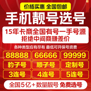 全国手机靓号手机好号靓号手机号码 选号连号吉祥手机卡电信电话卡