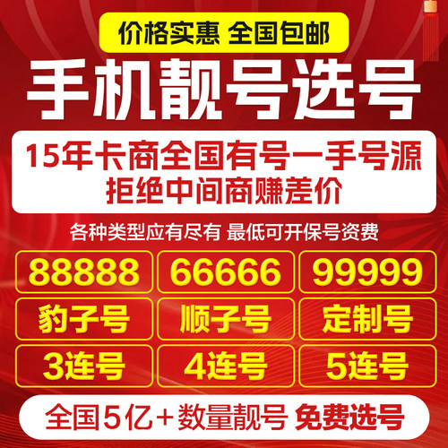 手机号码联系客服私人定制靓号，彰显身份