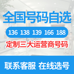 手机靓号手机好号靓号定制选号连号手机号码 5G电话卡手机卡本地