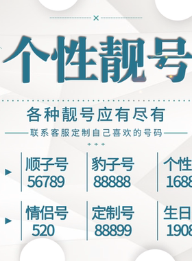电信手机靓号手机卡电话卡手机好号靓号选号本地豹子吉祥号