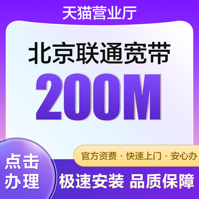 北京联通宽带新装光纤宽带办理200兆有线宽带报装上门办理送光猫