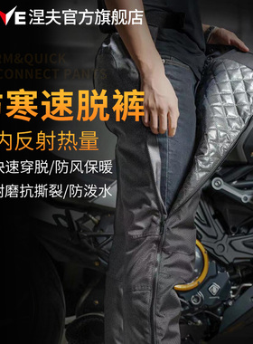 NERVE涅夫防寒速脱裤摩托车骑行裤快脱男女保暖冬季防风防水防摔