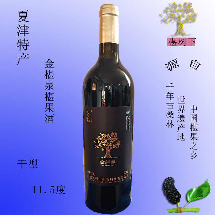 山东德州夏津特产椹树下金椹泉椹果酒11.5度干型桑葚酒750ml包邮