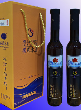 夏津特产椹果冰酒卡洛斯椹喜冰樽375ml甜型11.5度桑椹酒2瓶装包邮