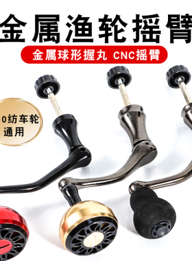 双摇臂渔轮摇手纺车轮配件鱼线轮CNC摇臂球形握柄直柄EVA摇手路亚