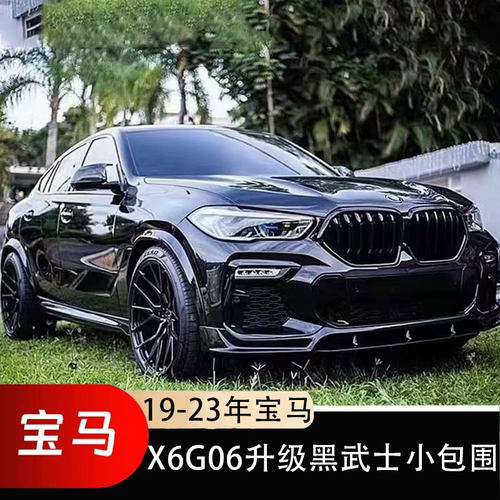 宝马19-23年X6G06改装黑武士套件