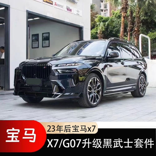 宝马23年后X7G07改装黑武士套件
