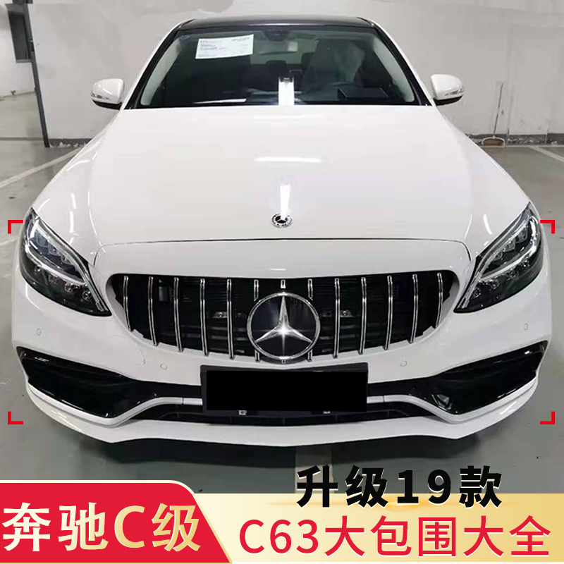 适用19款奔驰C级C200LC260L改C63AMG大包围机盖叶子板中网AMG套件