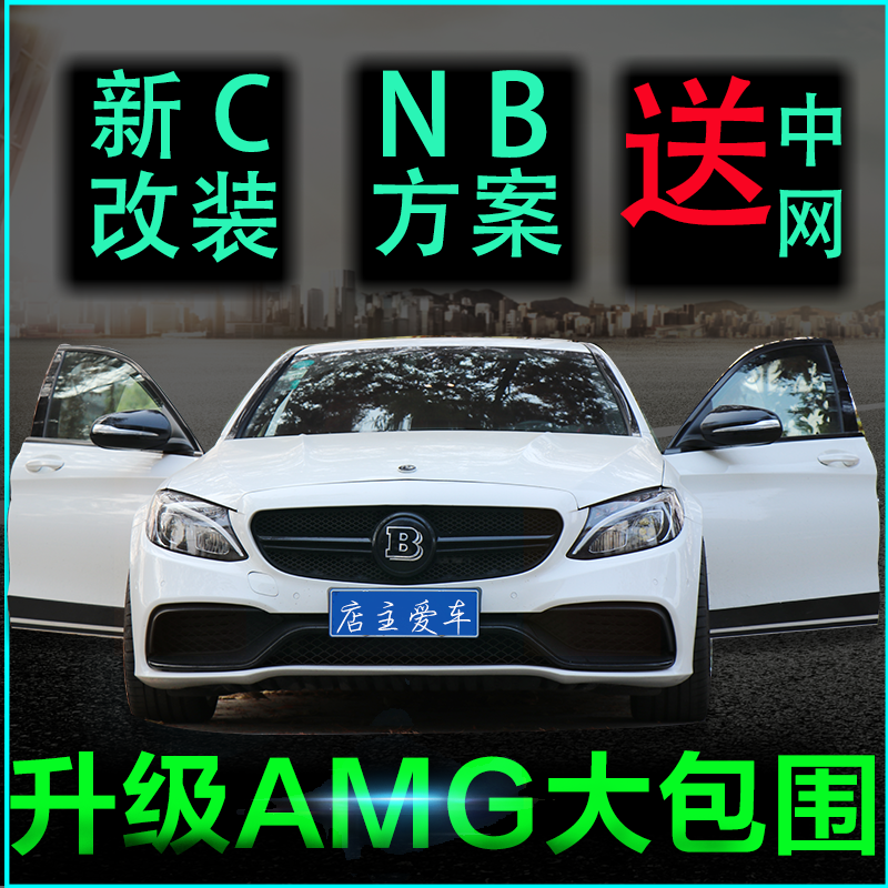奔驰新C级 W205改装 C63AMG大包围c200l 中网前杠叶子板后唇尾喉