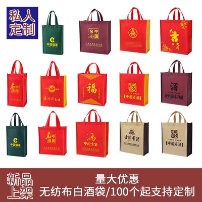 加厚中国名酒白酒手提袋子单瓶原浆礼品香烟福字无纺布包装子订制