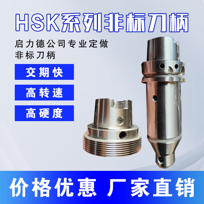 HSK刀柄非标定制HSK63A定做
