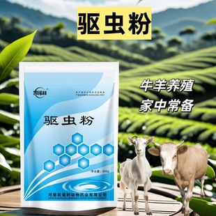 牛羊养殖常备驱虫粉厂家直销羊羔可用畜禽饲料添加剂