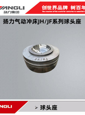 扬力气动冲床JH21-63JF21-125T160T200TJM31-400热处理专用球头座