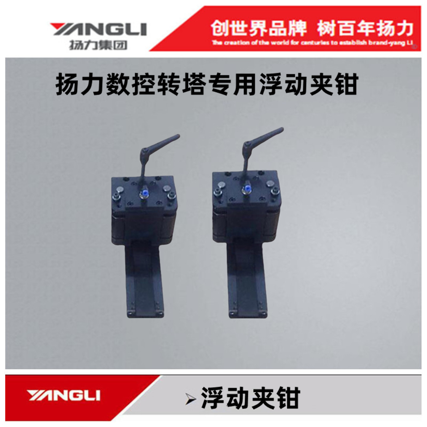 扬力数控转塔冲床配件浮动夹钳