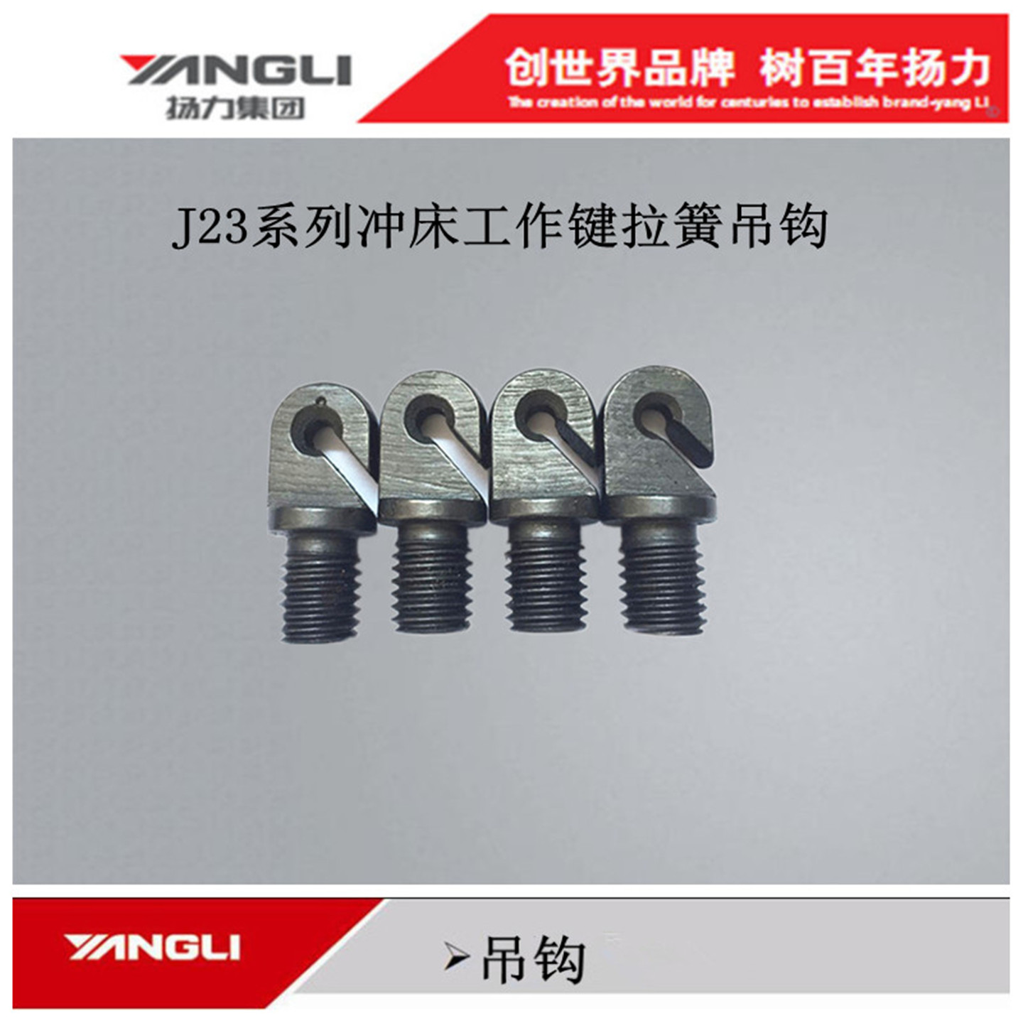 扬力原厂冲床配件工作键拉簧吊钩